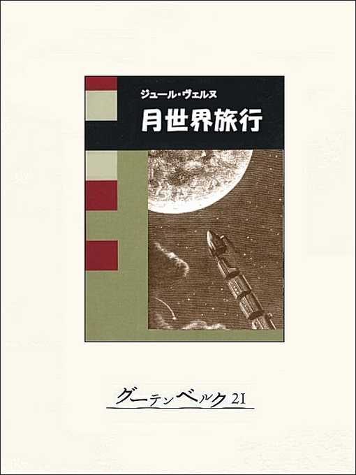 ジュール･ヴェルヌ作の月世界旅行の作品詳細 - 貸出可能